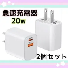 2個セット❤️iphone 充電器アダプター　20w 急速充電器 type-c
