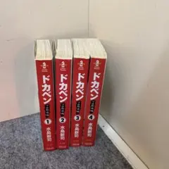 2026年最新】ドカベン 全巻 高校野球の人気アイテム - メルカリ