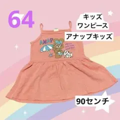 キッズ　90センチ　ワンピース　アナップキッズ　ノースリーブ　かわいいのサムネイル