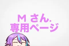 Mさん. 専用ページ