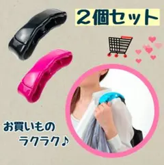 レジ袋　持ち手ホルダー　2個セット　コンパクト　エコバッグ　ショッピングバッグ