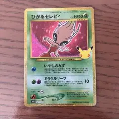 ひかるセレビィ