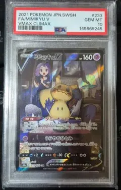 ミミッキュV CSR ソード&シールド ハイクラスパック PSA10のサムネイル