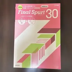 Final Spurt 30 大学入学共通テスト英語 リスニング 実戦模試