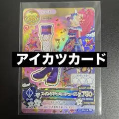 【アイカツカード】SwingROCK プレミアム スイングジェミニシューズ