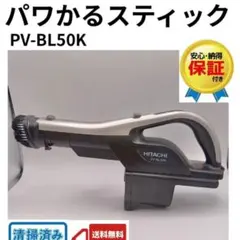 HITACHI パワかるスティック PV-BL50J ジャンク品(動作確認済) - メルカリ