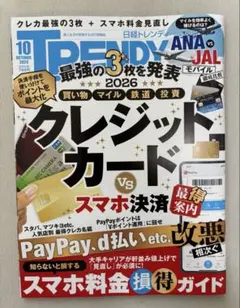 日経トレンディ 2026年10月号 クレジットカード スマホ決済