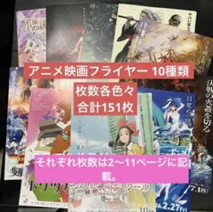 アニメ映画フライヤー 10種類　合計151枚