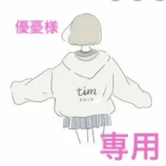 【専用】優憂様•*¨*•.¸♬︎