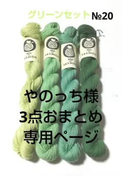 やのっち様 リクエスト 3点 まとめ商品