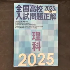2026年最新】全国高校入試問題正解 2025の人気アイテム - メルカリ