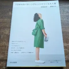 TOWNのパターンアレンジでつくる大人服