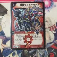 超龍ヴァルキリアス