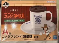 一番くじ　A賞 コメダブレンド 加湿器