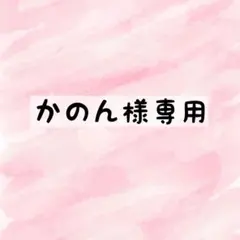 かのん様専用