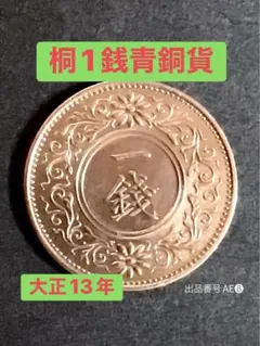 出品番号AE8 大正13年 桐1銭青銅貨