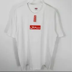 Supreme Arabic Box Logo Tee White L