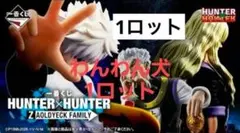 一番くじ HUNTER×HUNTER ZAOLDYECK FAMILY　1ロット