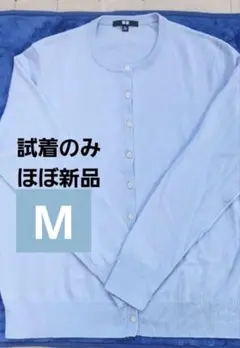 試着のみ　ユニクロ　エクストラファインメリノウールカーディガン　ライトブルー