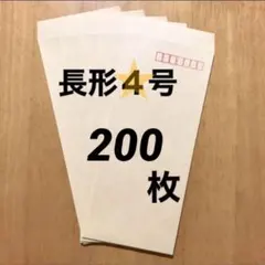 長形4号 封筒 200枚
