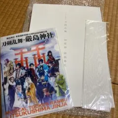 ミュージカル刀剣乱舞 回想録 嚴島神社