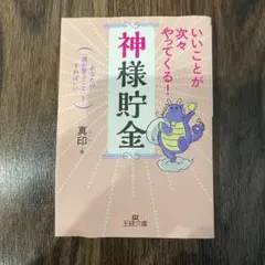 いいことが次々やってくる!「神様貯金」
