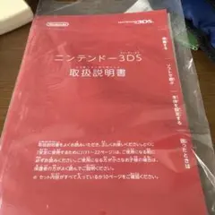 ニンテンドー3DS 取扱説明書