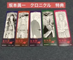 【新品・未開封】 坂本眞一クロニクル イノサン 抽選 B賞 ブックマーク コンプ