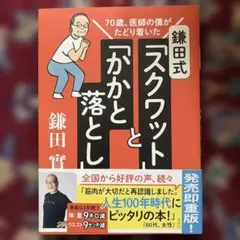 鎌田式「スクワット」と「かかと落とし」