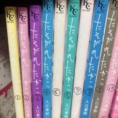 たそがれたかこ 全巻セット