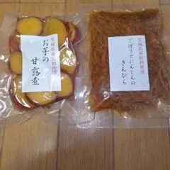 茨城県産原料使用 お芋の甘露煮 ごぼうとにんじんのきんぴらのサムネイル