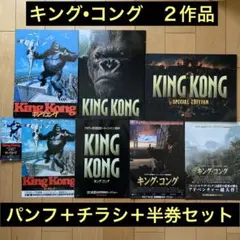 「キングコング 」２作品のパンフ＋チラシ＋半券セット