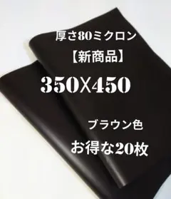 【新商品】ブラウン色　350☓450サイズ　お得な20枚厚さ80ミクロンのサムネイル