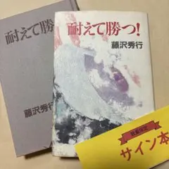 [サイン！初版]名人、天元、棋聖！藤沢秀行　耐えて勝つ！ あくなき碁への求道！ サイン！初版]名人、天元、棋聖！藤沢秀行 耐えて勝つ！ あくなき碁へ