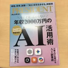 PRESIDENT 年収2000万円のAI活用術