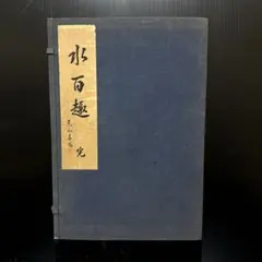 限定500部・希少】呉昌碩印集 銭君匋 2001年 帙入和装本 篆刻 書道