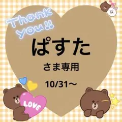 ぱすたさま専用