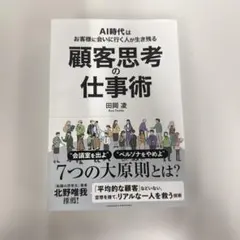 顧客思考の仕事術 田岡凌 ビジネス書