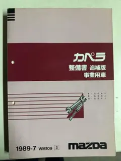 MAZDA カペラタクシー LPG仕様 カタログ - メルカリ