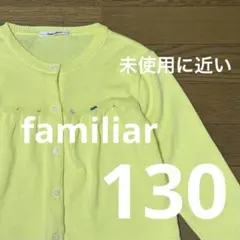 【未使用に近い】familiar 黄色のカーディガン 130 日本製