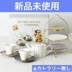 【匿名配送】Francfranc OUCHI CAFE SET 2人用のサムネイル