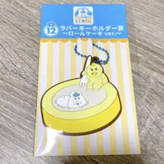 んぽちゃむ きみまろ ローソン一番くじ ラバーキーホルダー賞 ロールケーキ
