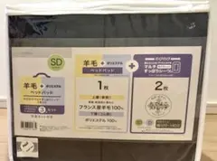 新品　ニトリ 羊毛ベッドパッド マルチすっぽりシーツ 3点セット　セミダブルのサムネイル