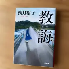 教誨 柚月裕子 小学館文庫