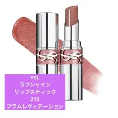 新品未使用未開封』YSL ラブシャインキャンディグレーズ 22 限定色