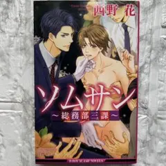 【BI小説 】ソムサン～総務部三課～