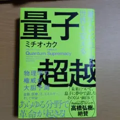 量子超越 : 量子コンピュータが世界を変える