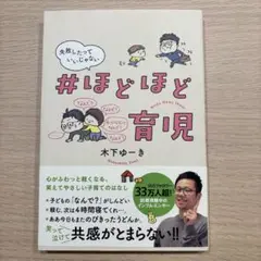 #ほどほど育児 木下ゆーき