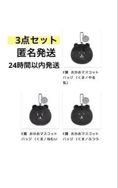ナガノくじ　ブラックだらけ　E賞3種セットのサムネイル