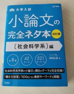 小論文の完全ネタ本 社会科学系編